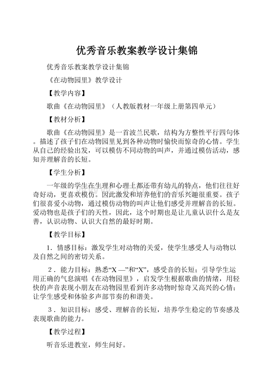 优秀音乐教案教学设计集锦.docx_第1页