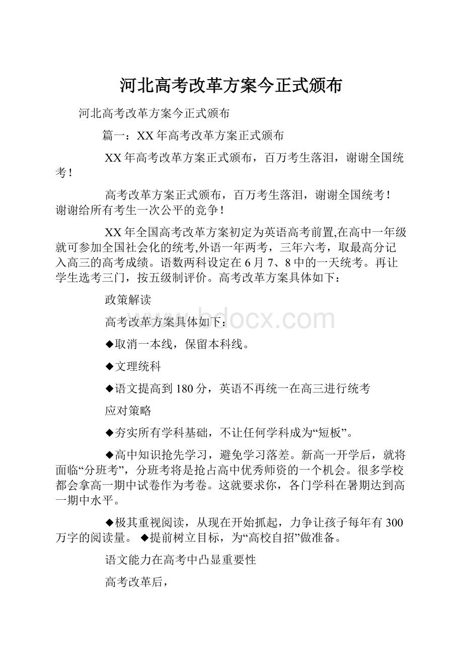 河北高考改革方案今正式颁布.docx