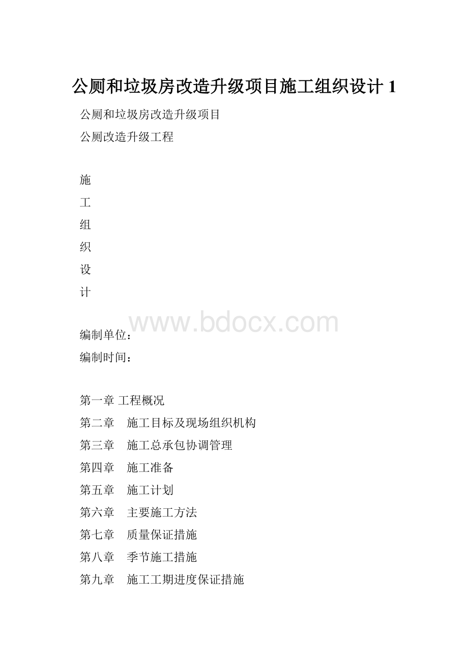 公厕和垃圾房改造升级项目施工组织设计1.docx_第1页