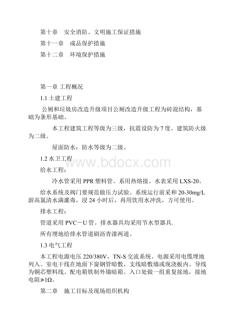 公厕和垃圾房改造升级项目施工组织设计1.docx_第2页