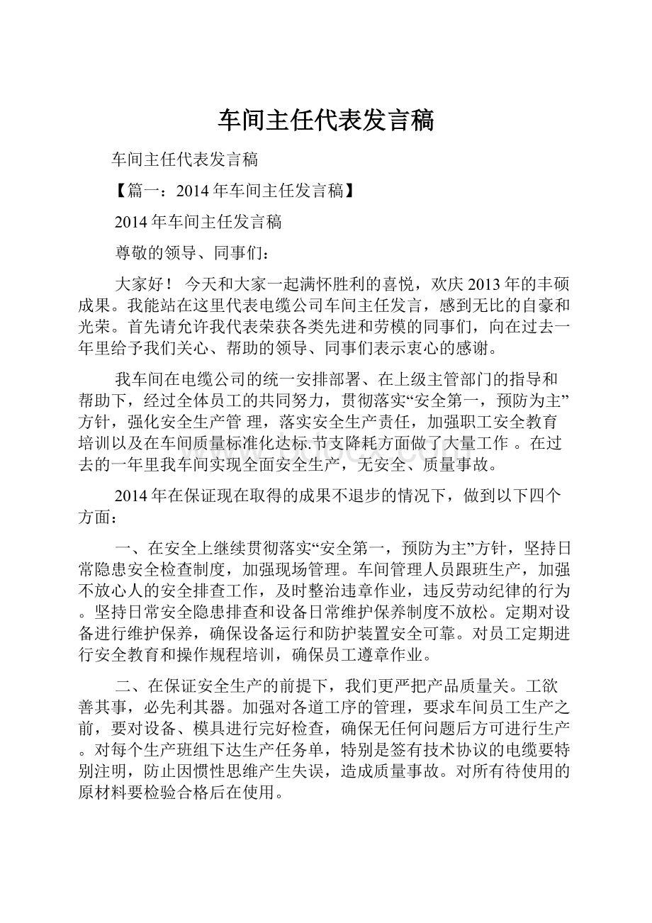 车间主任代表发言稿.docx_第1页