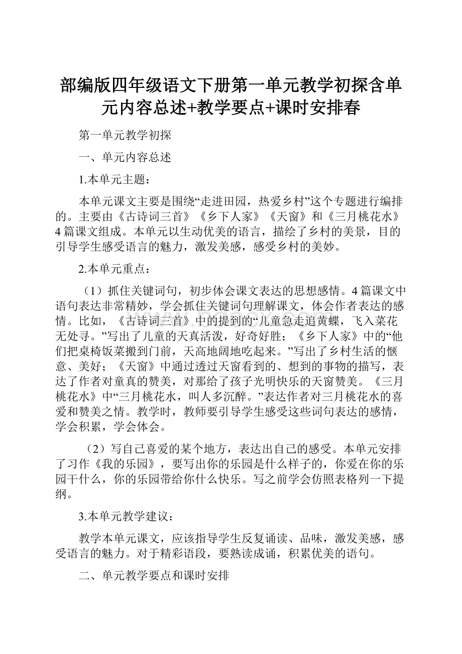 部编版四年级语文下册第一单元教学初探含单元内容总述+教学要点+课时安排春.docx