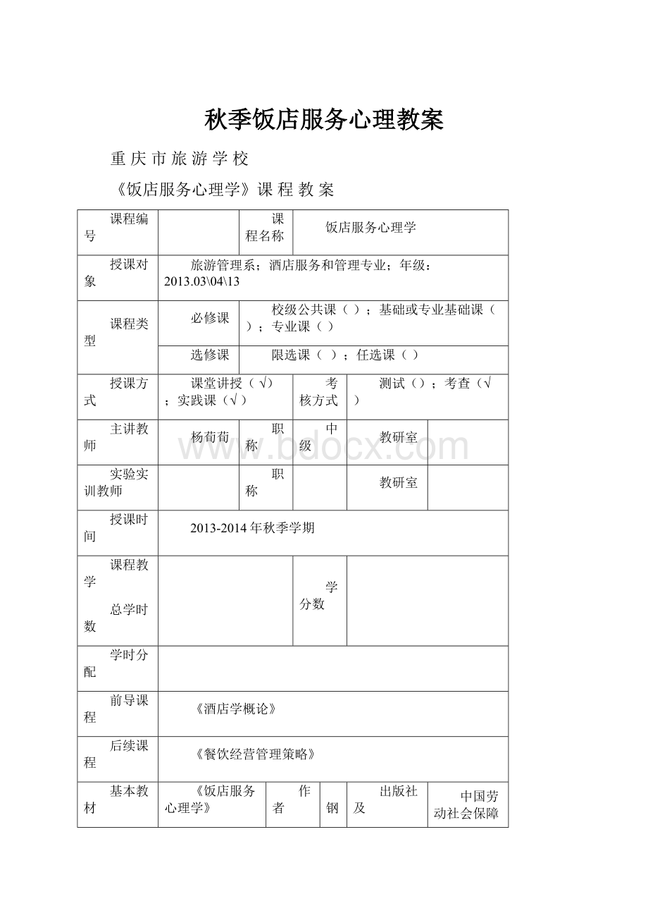 秋季饭店服务心理教案.docx