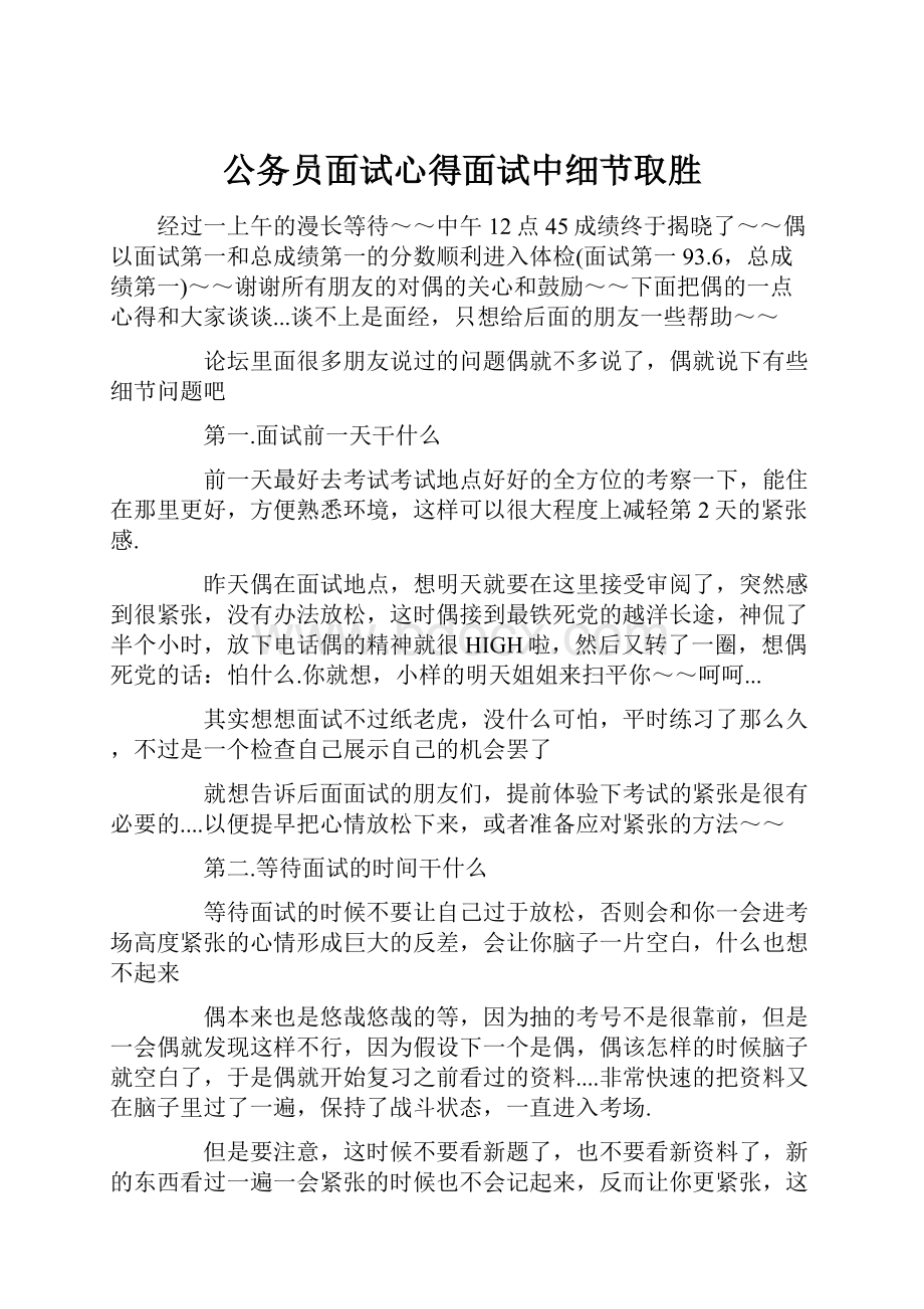 公务员面试心得面试中细节取胜.docx_第1页