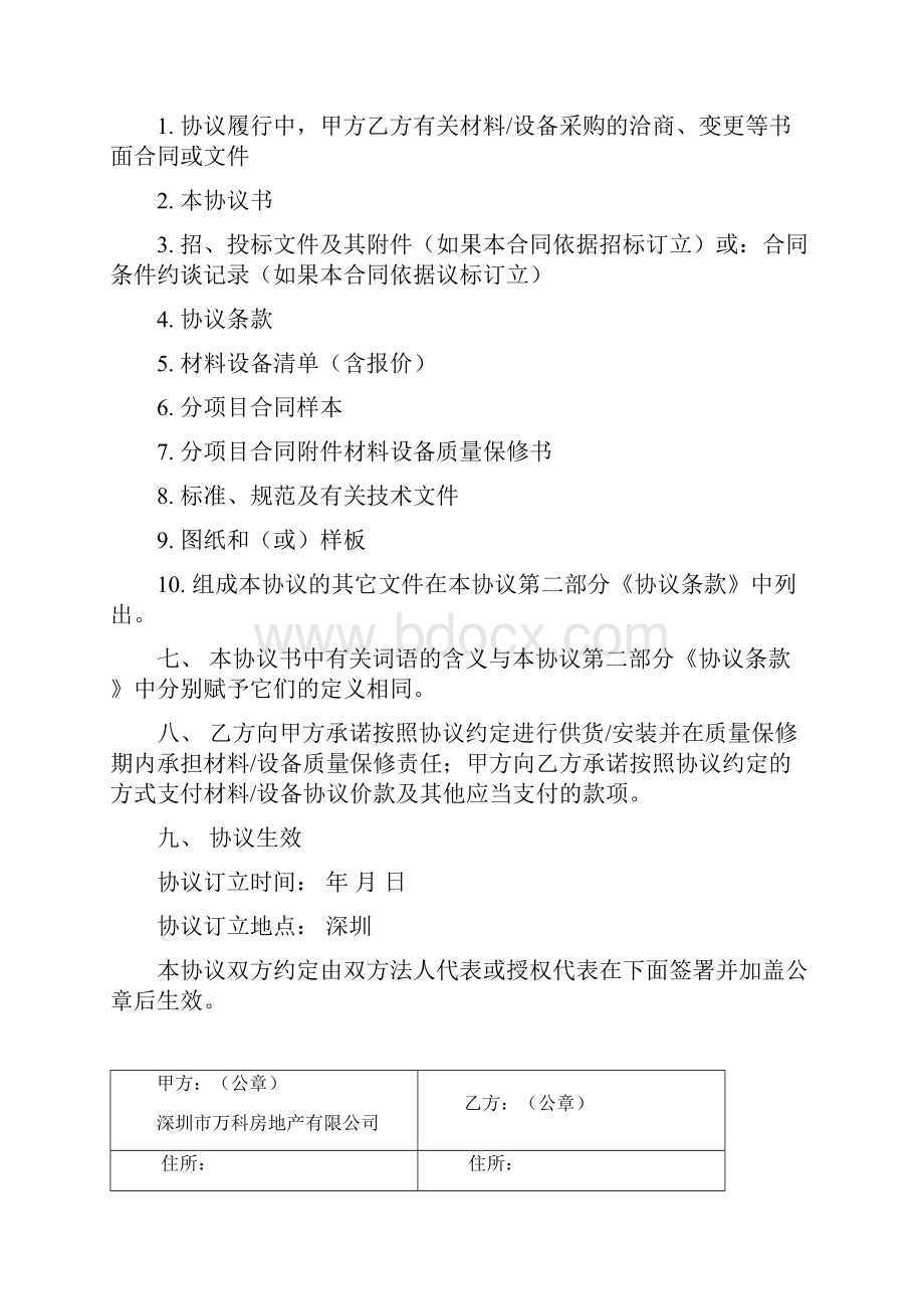 VKSZHTCA011A1深圳万科材料设备供货安装战略采购协议标准版本.docx_第3页