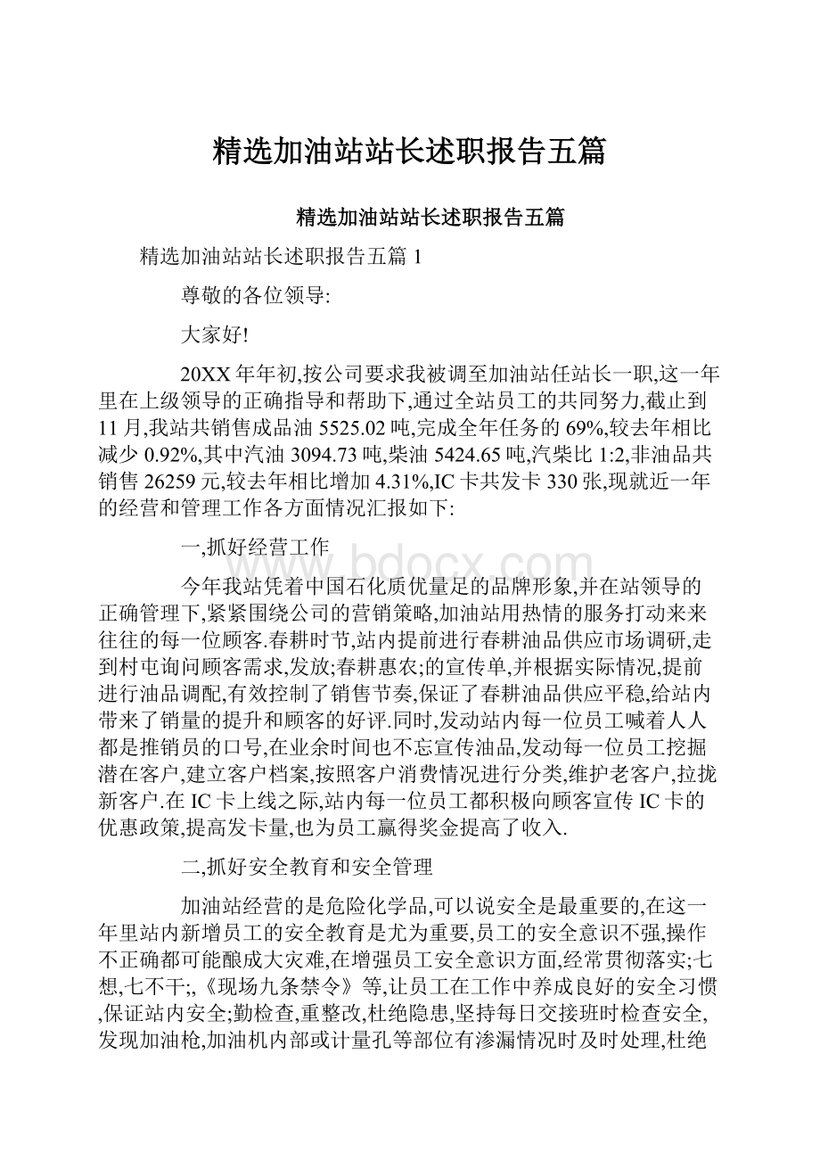 精选加油站站长述职报告五篇.docx