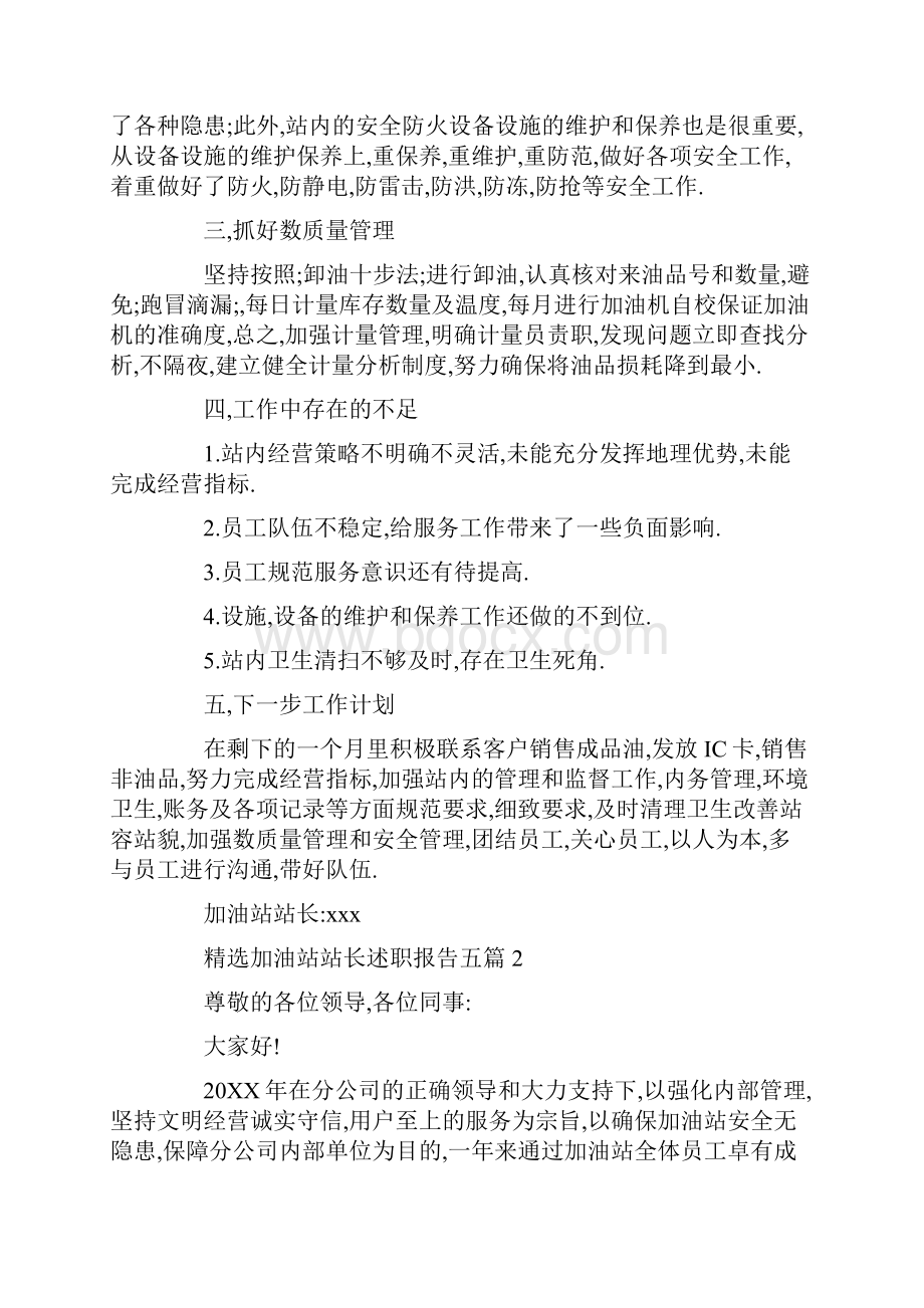 精选加油站站长述职报告五篇.docx_第2页