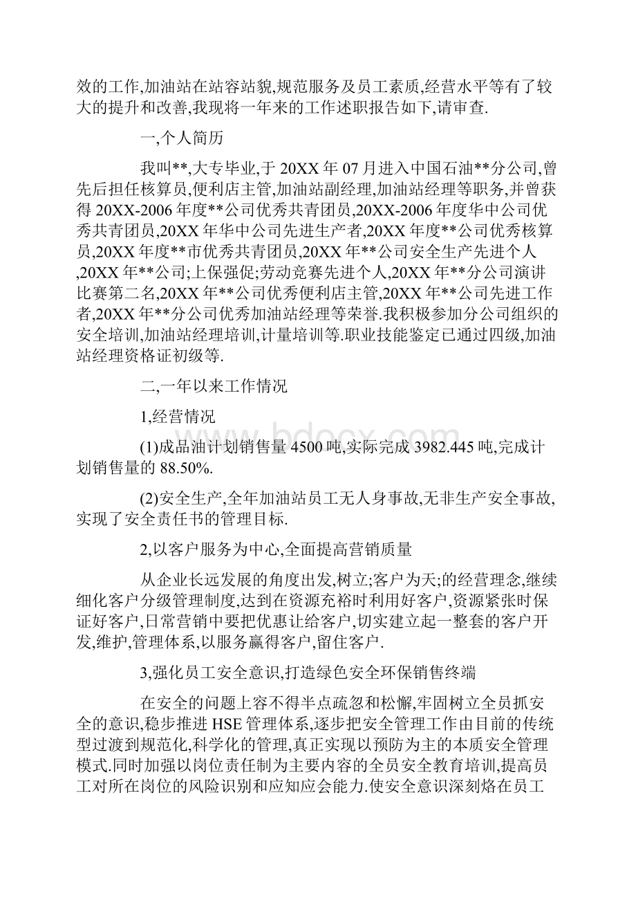 精选加油站站长述职报告五篇.docx_第3页