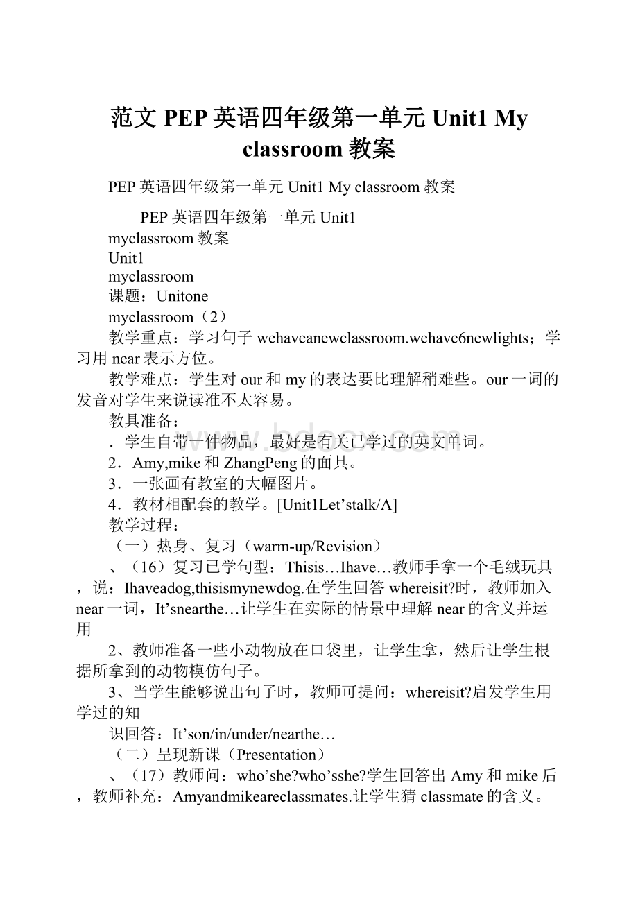 范文PEP英语四年级第一单元Unit1My classroom教案.docx