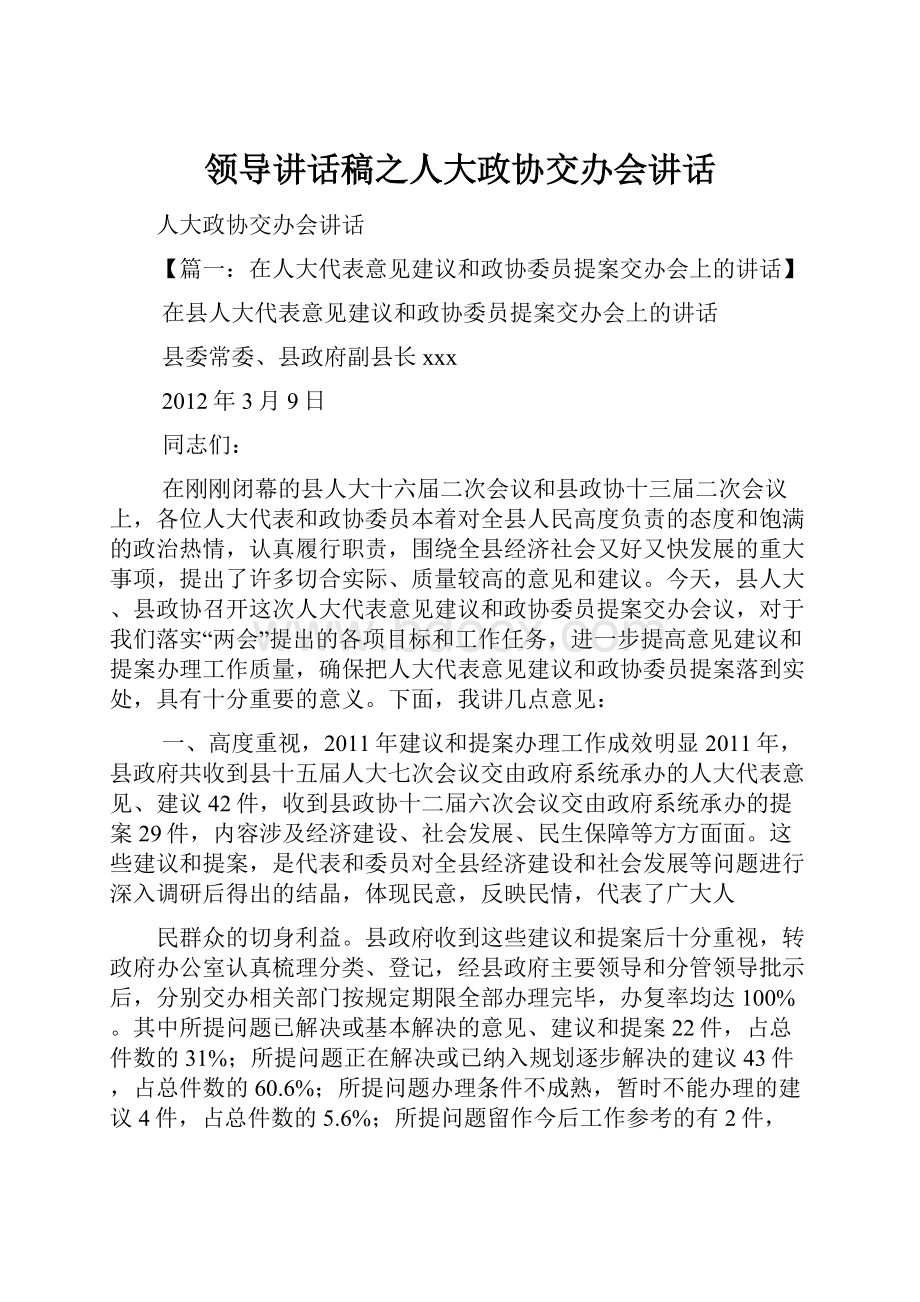 领导讲话稿之人大政协交办会讲话.docx_第1页