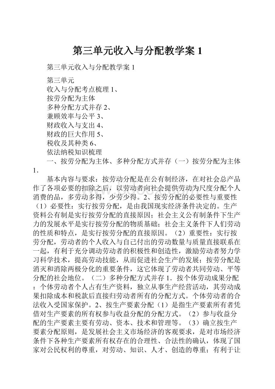 第三单元收入与分配教学案1.docx