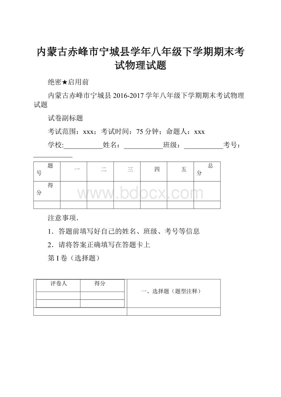 内蒙古赤峰市宁城县学年八年级下学期期末考试物理试题.docx_第1页