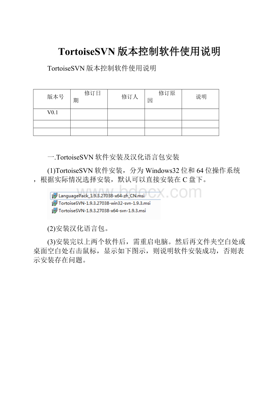 TortoiseSVN版本控制软件使用说明.docx