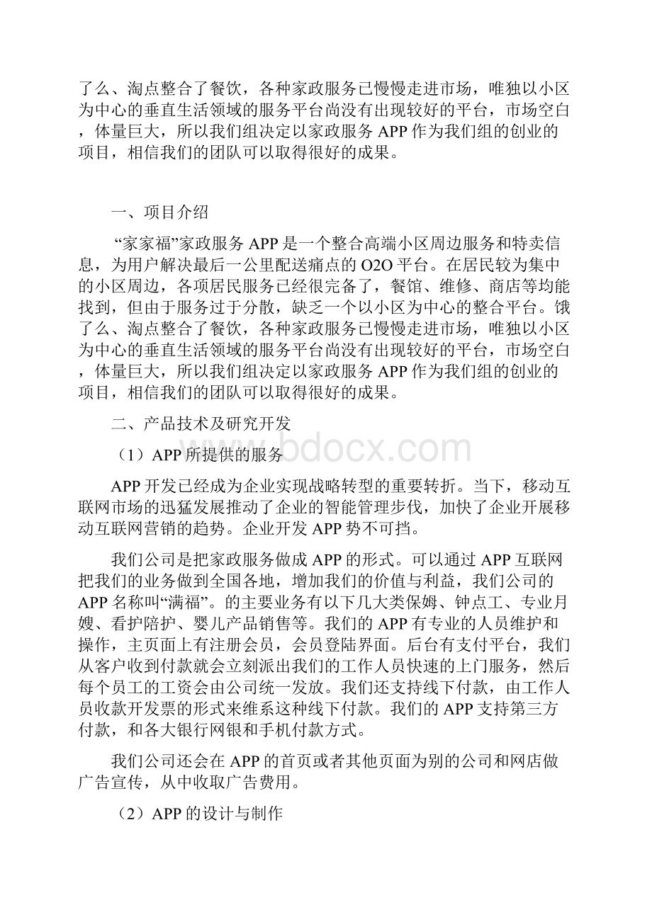 家政服务App项目商业计划书.docx_第2页