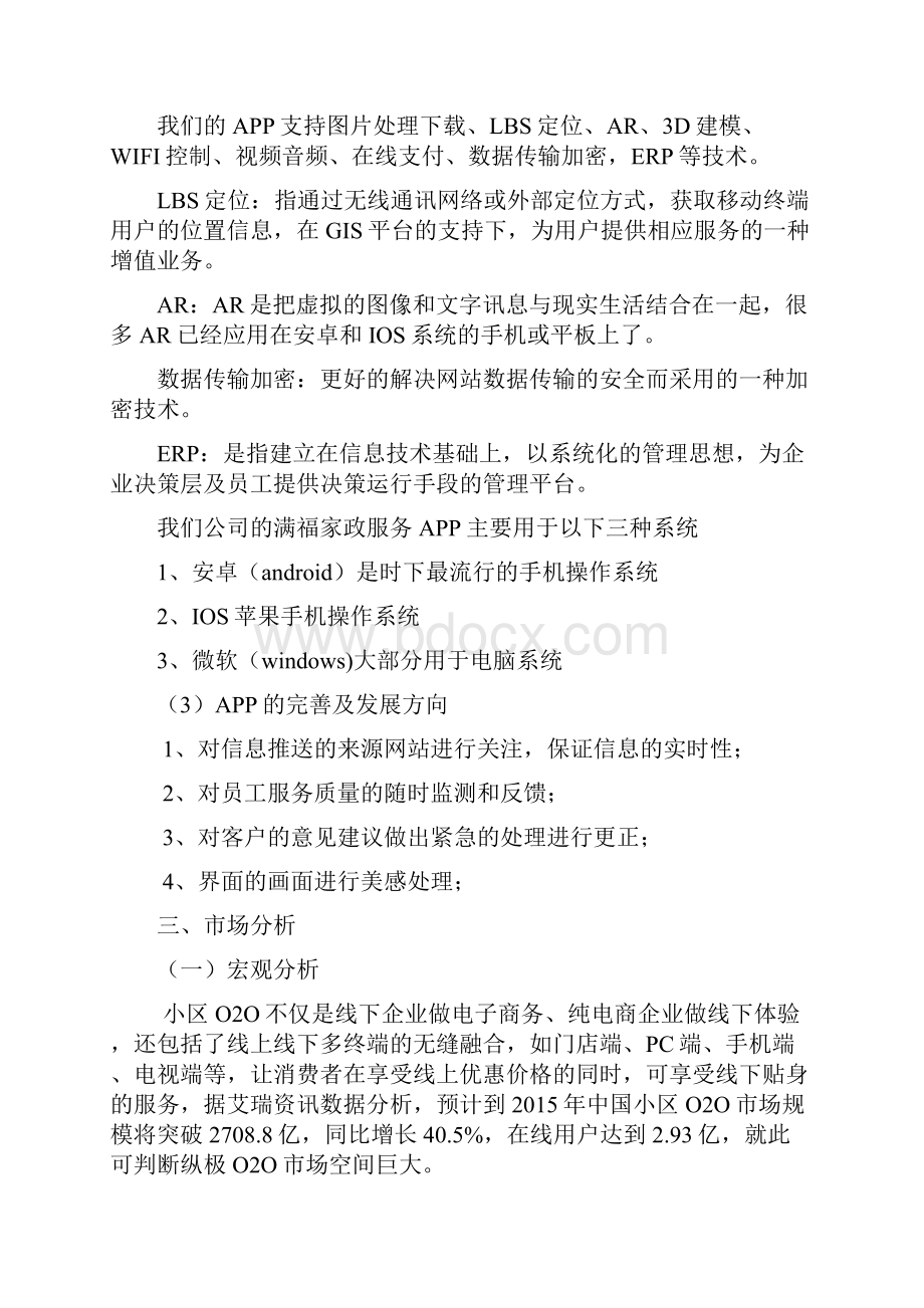 家政服务App项目商业计划书.docx_第3页