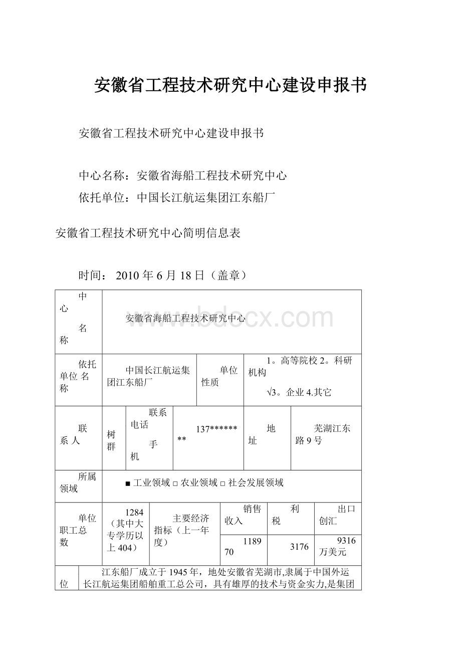 安徽省工程技术研究中心建设申报书.docx