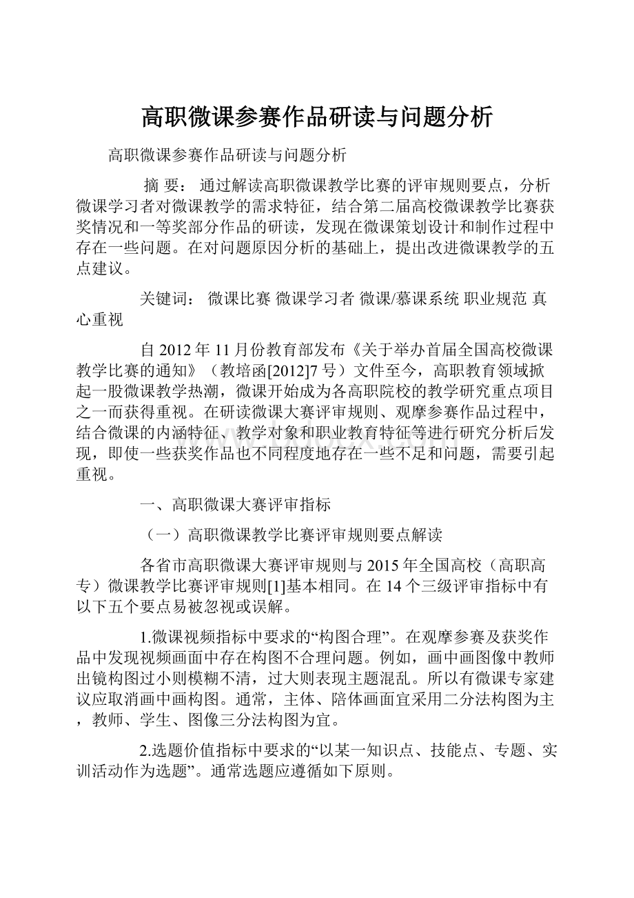 高职微课参赛作品研读与问题分析.docx_第1页