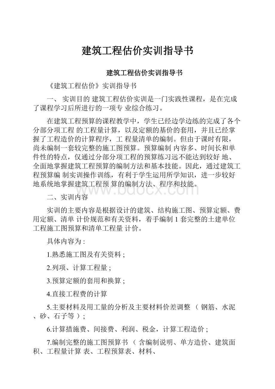 建筑工程估价实训指导书.docx