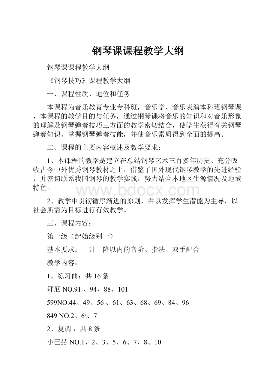 钢琴课课程教学大纲.docx