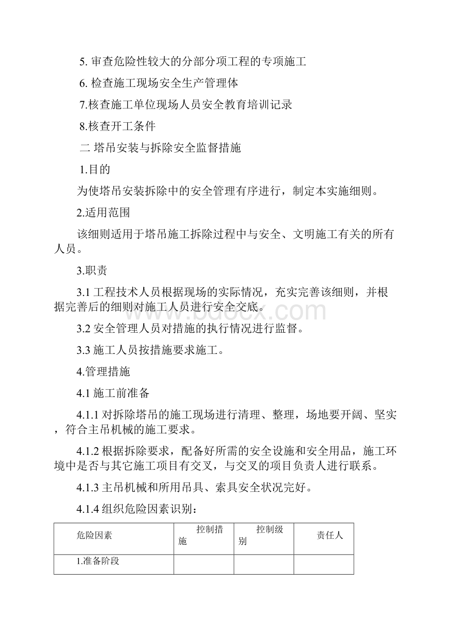 监理安全措施1.docx_第2页