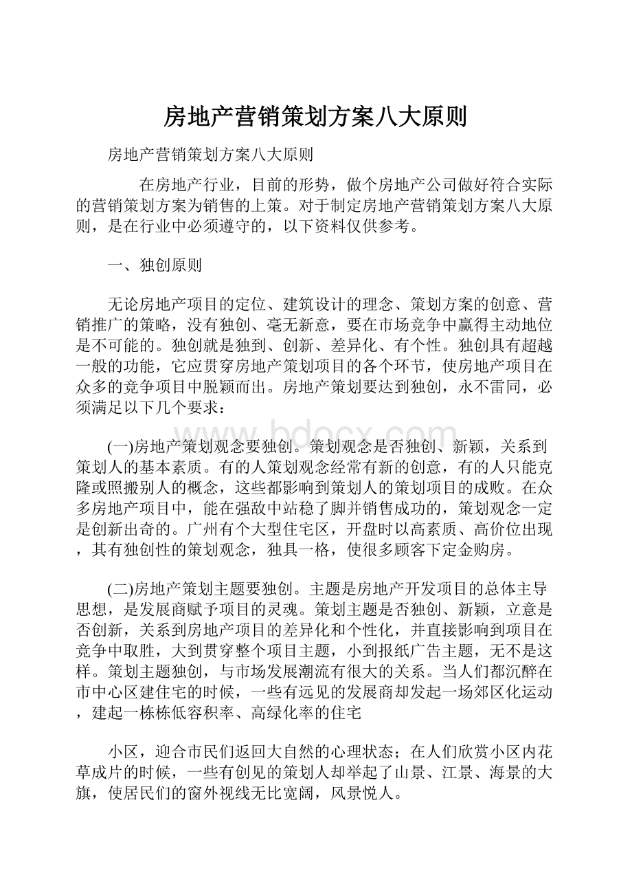 房地产营销策划方案八大原则.docx