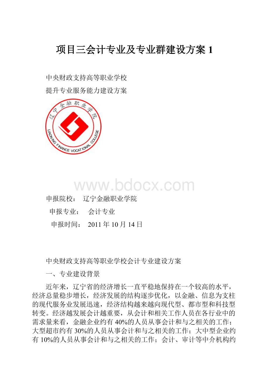 项目三会计专业及专业群建设方案1.docx_第1页