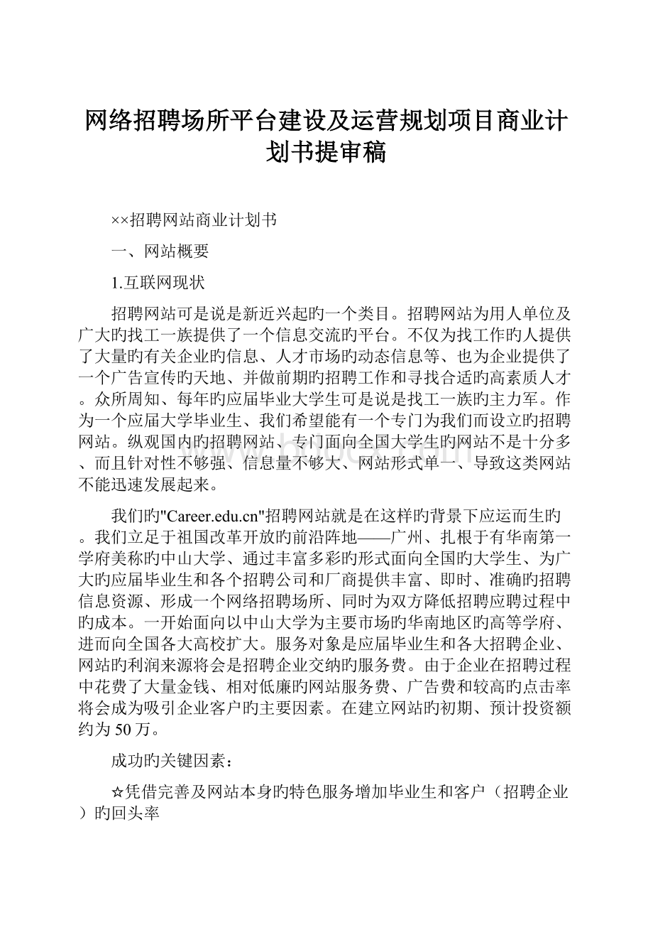 网络招聘场所平台建设及运营规划项目商业计划书提审稿.docx_第1页