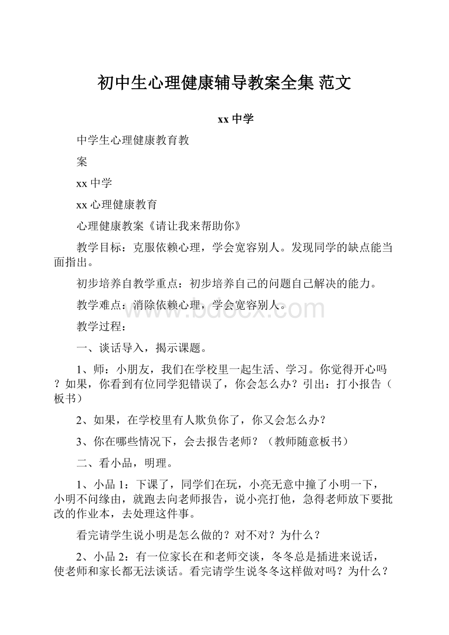 初中生心理健康辅导教案全集 范文.docx