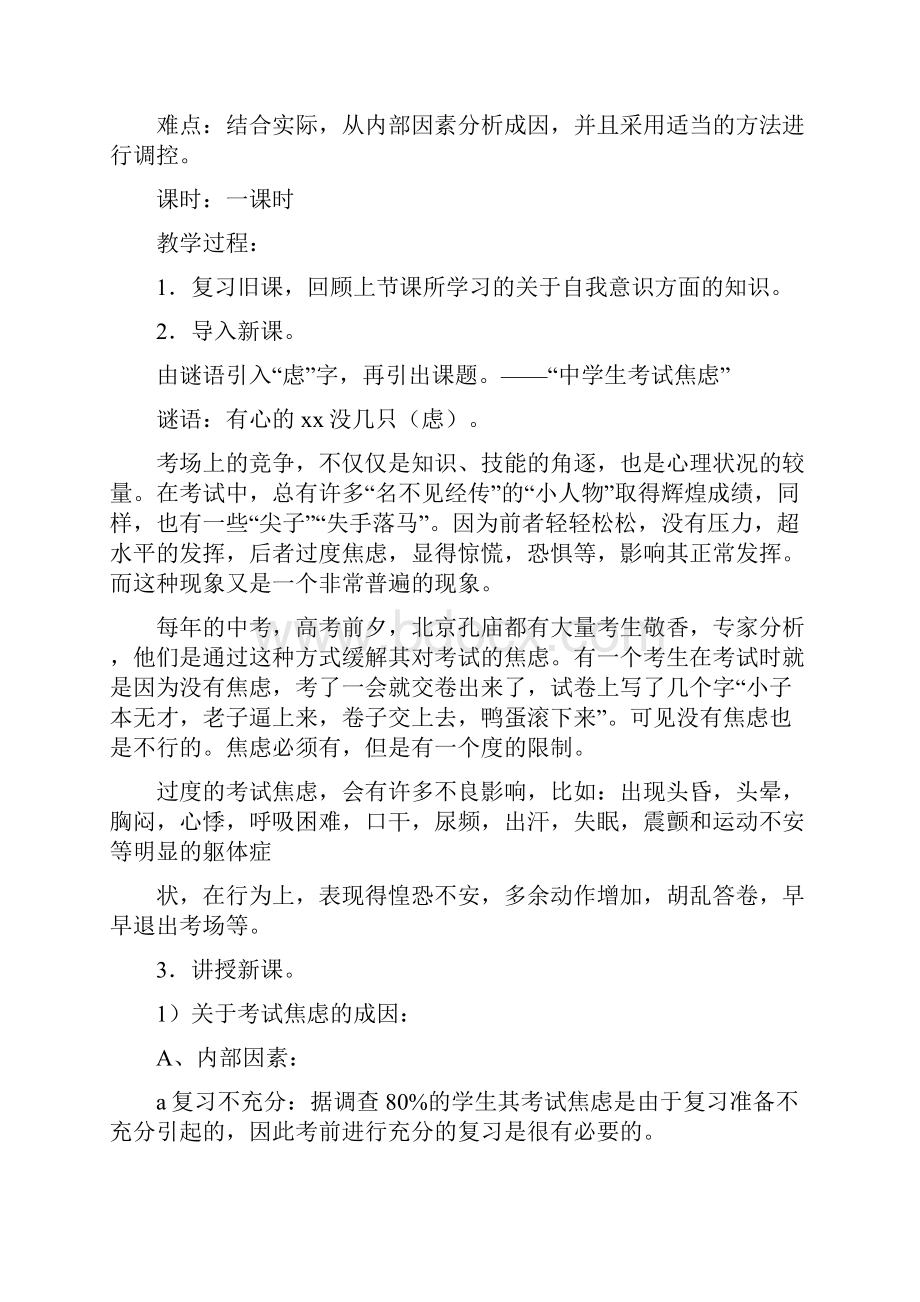 初中生心理健康辅导教案全集 范文.docx_第3页