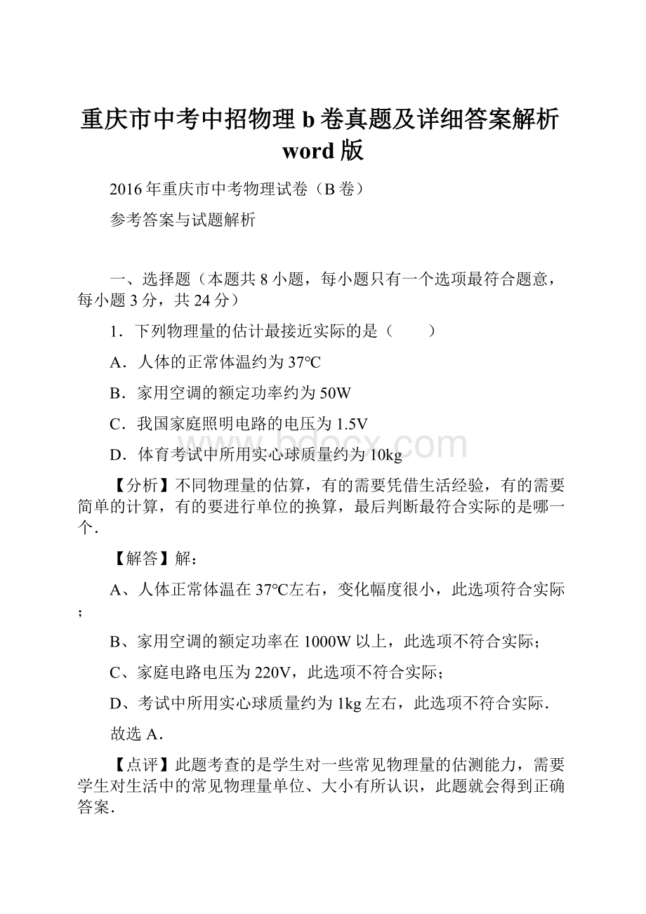 重庆市中考中招物理b卷真题及详细答案解析word版.docx