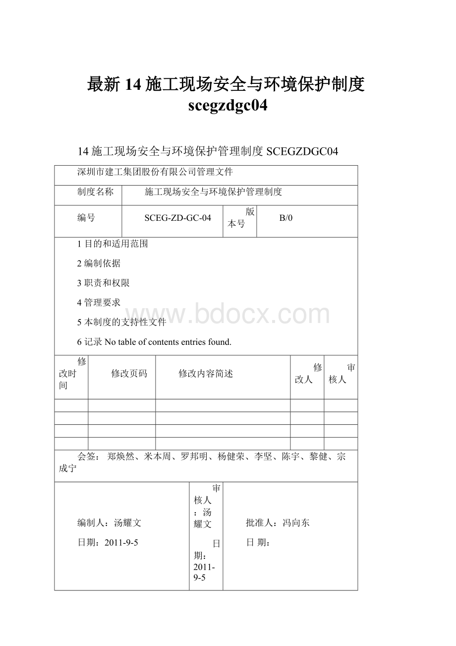 最新14施工现场安全与环境保护制度scegzdgc04.docx_第1页