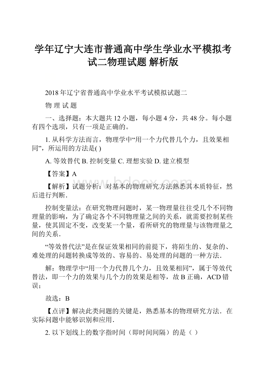 学年辽宁大连市普通高中学生学业水平模拟考试二物理试题 解析版.docx_第1页