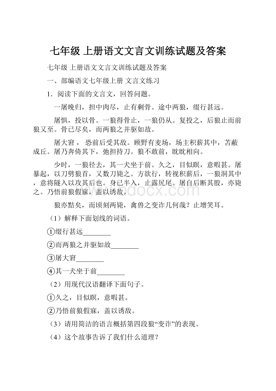 七年级 上册语文文言文训练试题及答案.docx_第1页