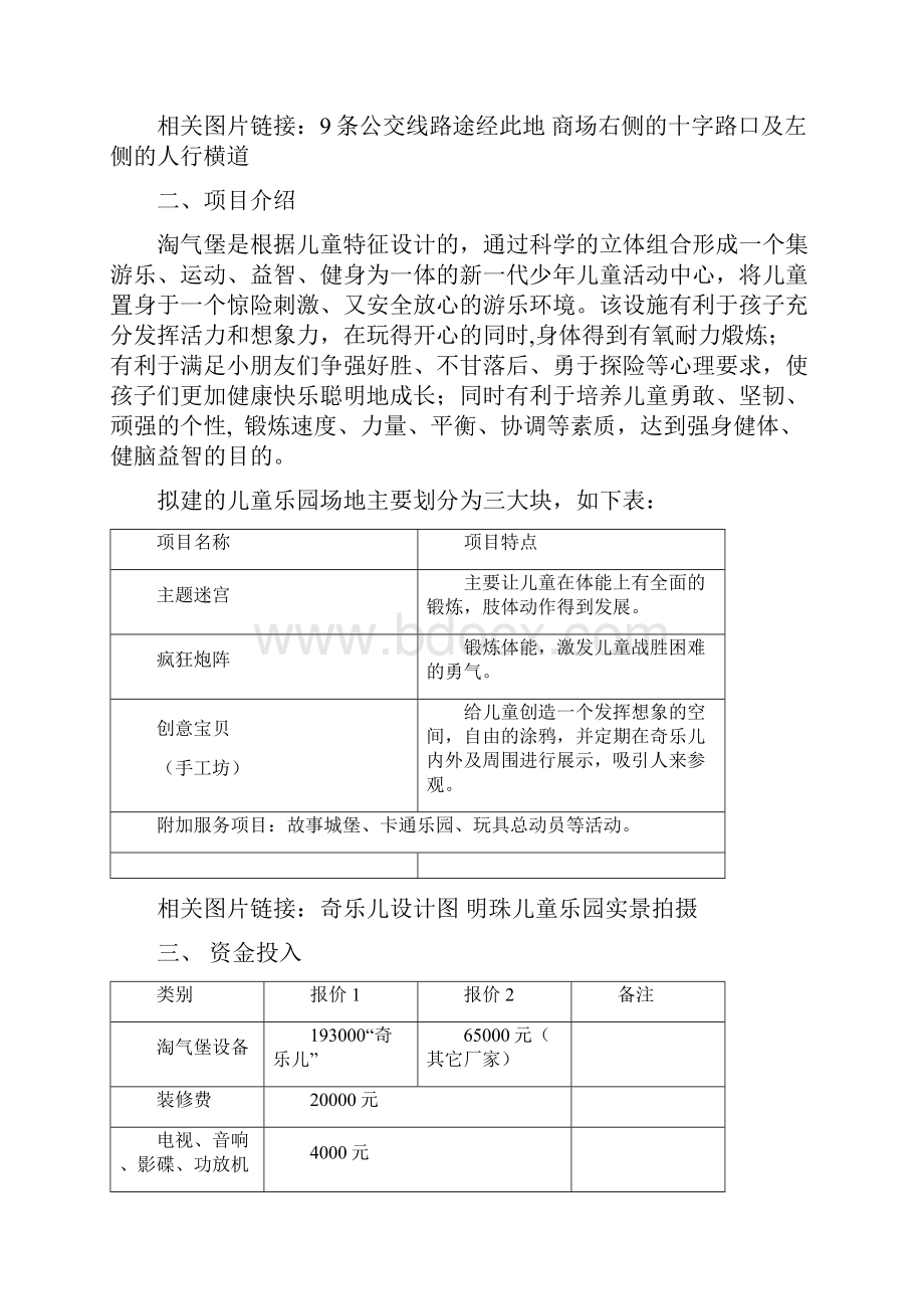 互联网+创业创新商业计划书最新最权威大型儿童乐园众筹商业计划书.docx_第2页