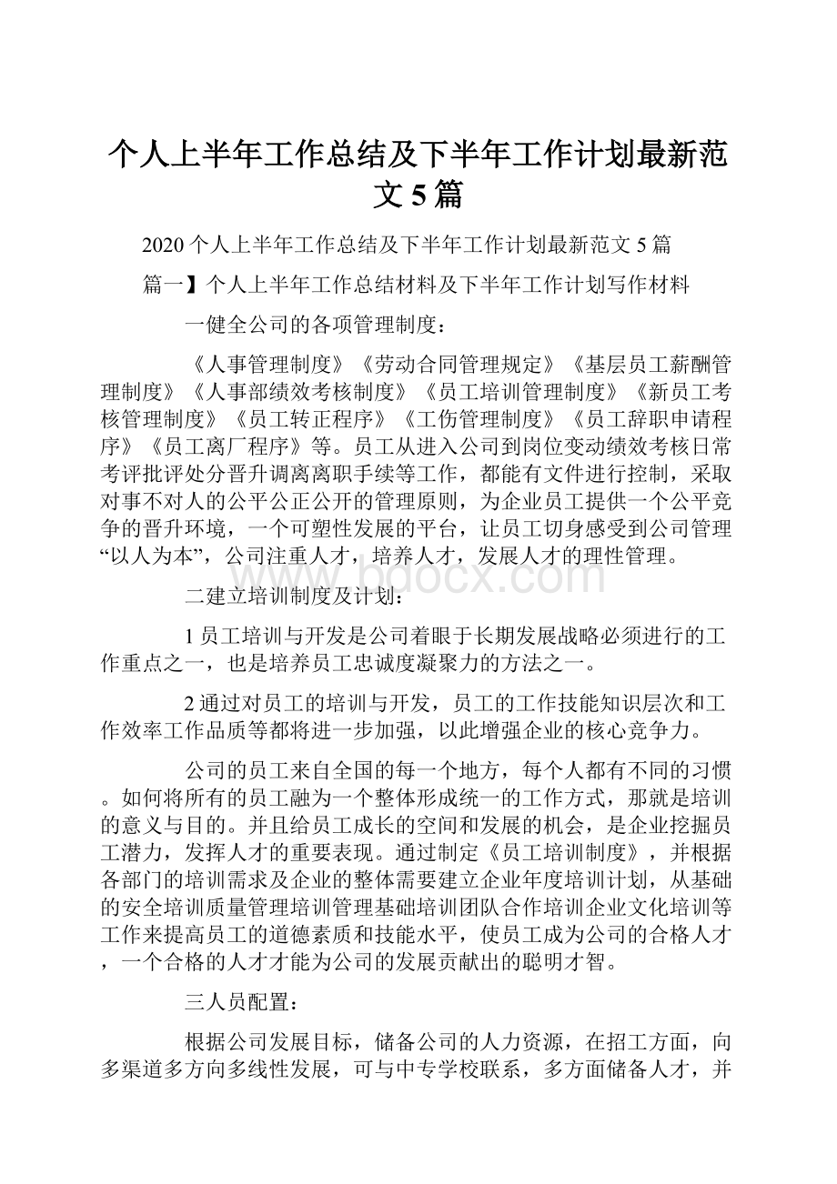 个人上半年工作总结及下半年工作计划最新范文5篇.docx_第1页