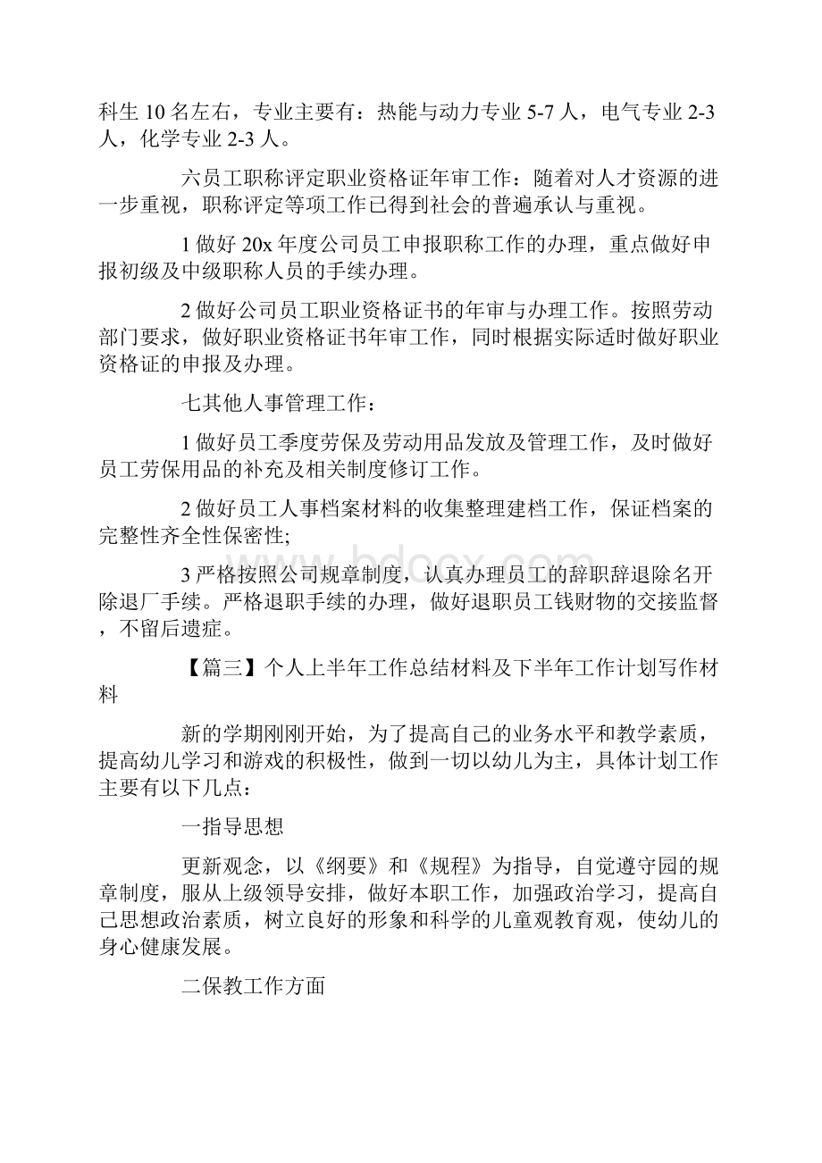 个人上半年工作总结及下半年工作计划最新范文5篇.docx_第3页