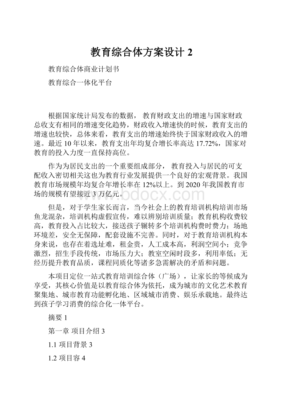 教育综合体方案设计2.docx_第1页