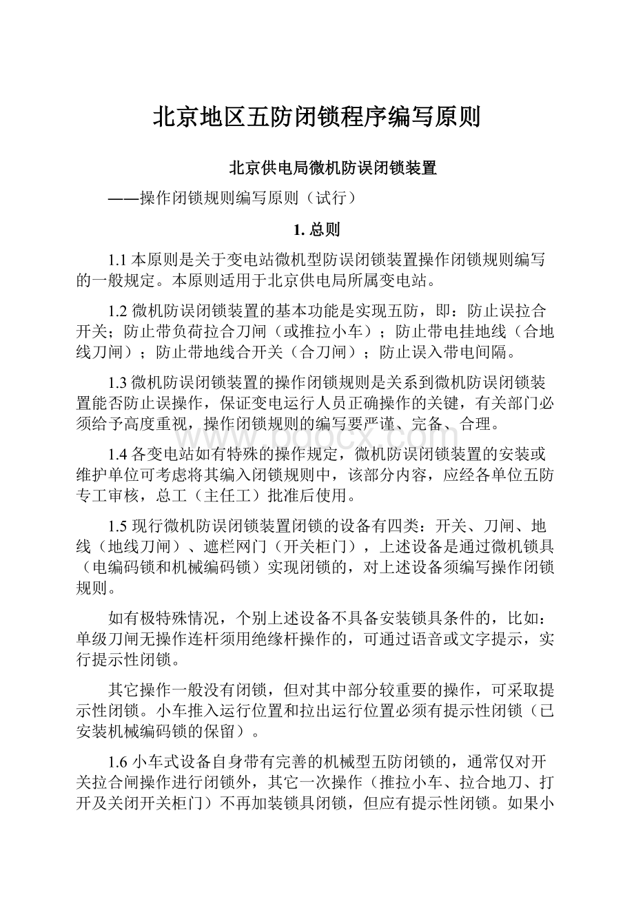 北京地区五防闭锁程序编写原则.docx_第1页