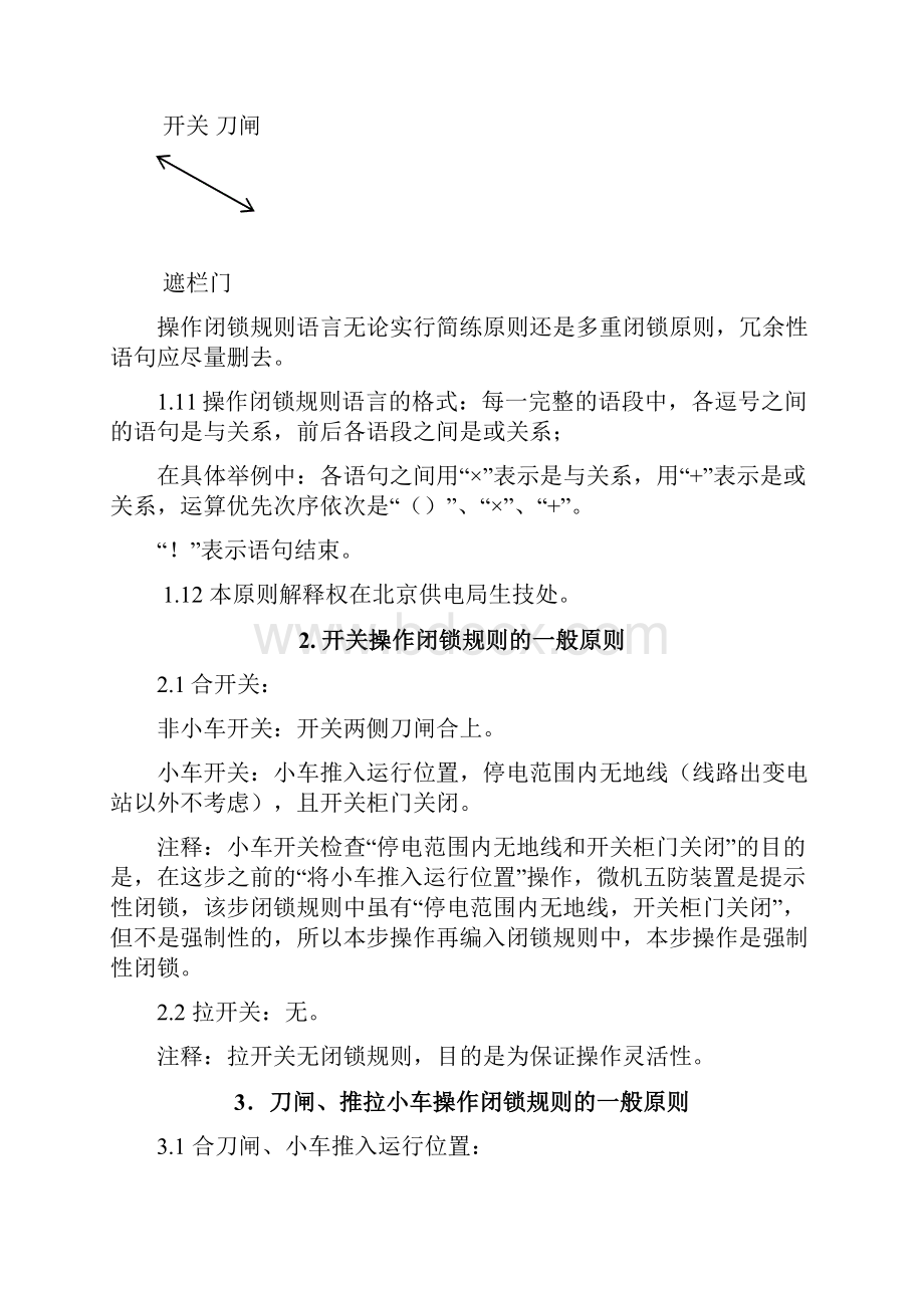 北京地区五防闭锁程序编写原则.docx_第3页