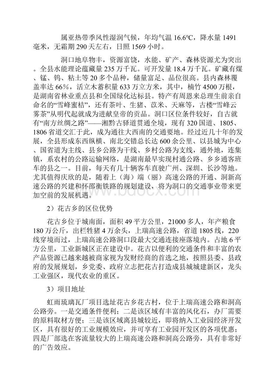 投资虹雨琉璃瓦厂生产线项目可行性研究报告.docx_第2页