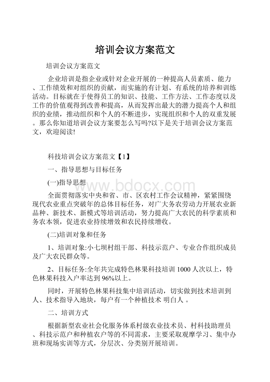 培训会议方案范文.docx_第1页