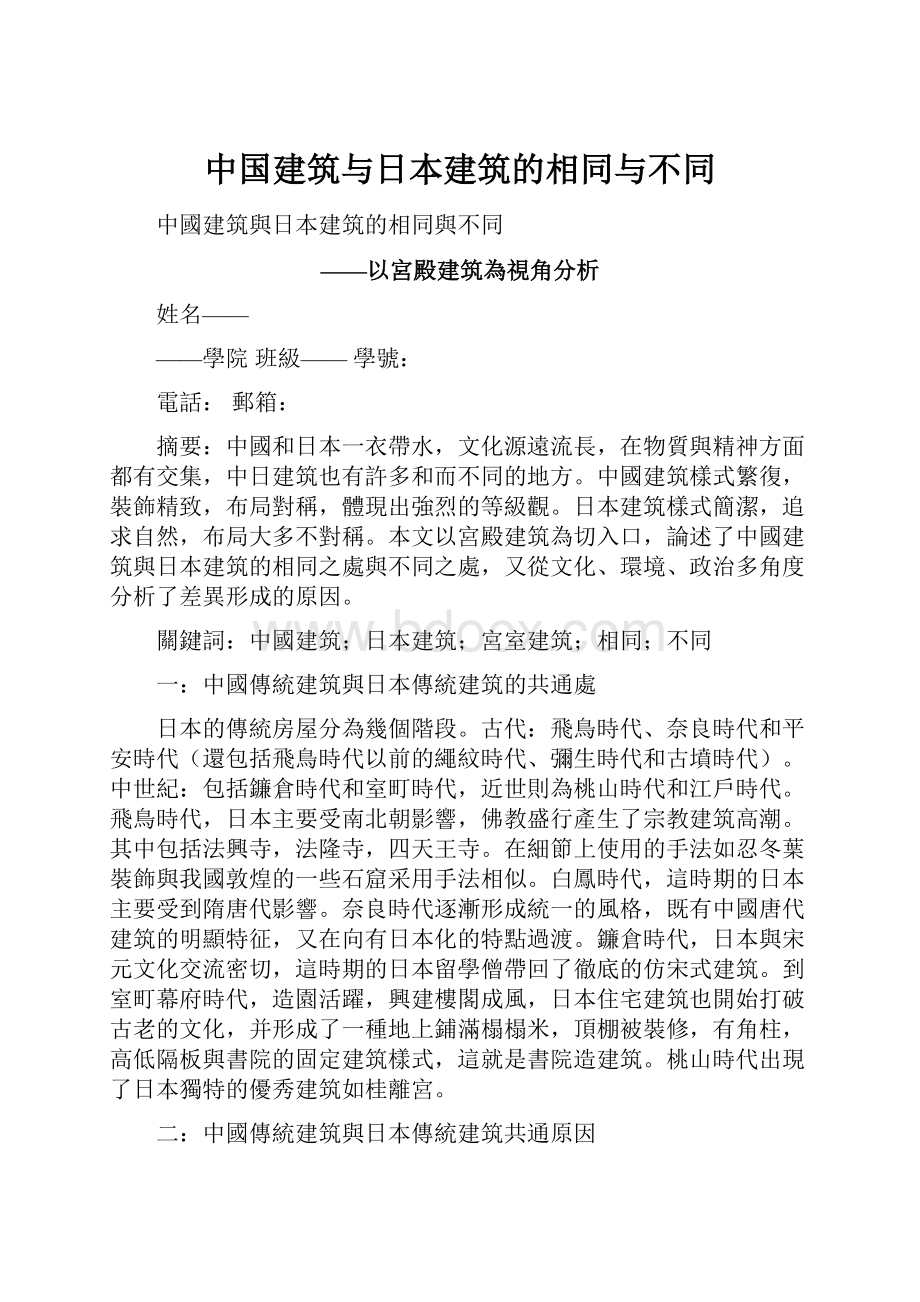 中国建筑与日本建筑的相同与不同.docx_第1页