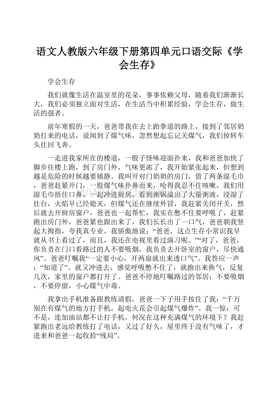 语文人教版六年级下册第四单元口语交际《学会生存》.docx_第1页