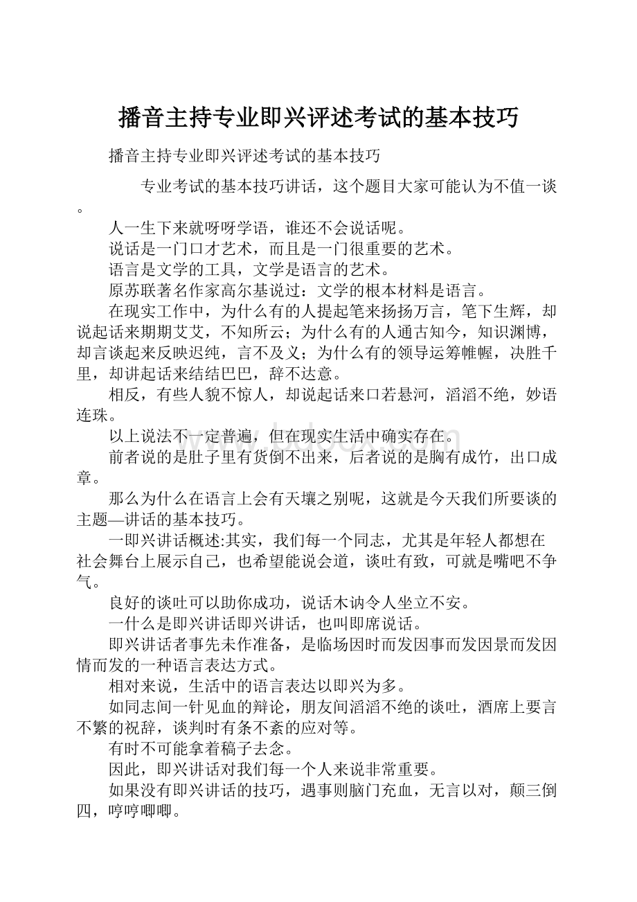 播音主持专业即兴评述考试的基本技巧.docx_第1页