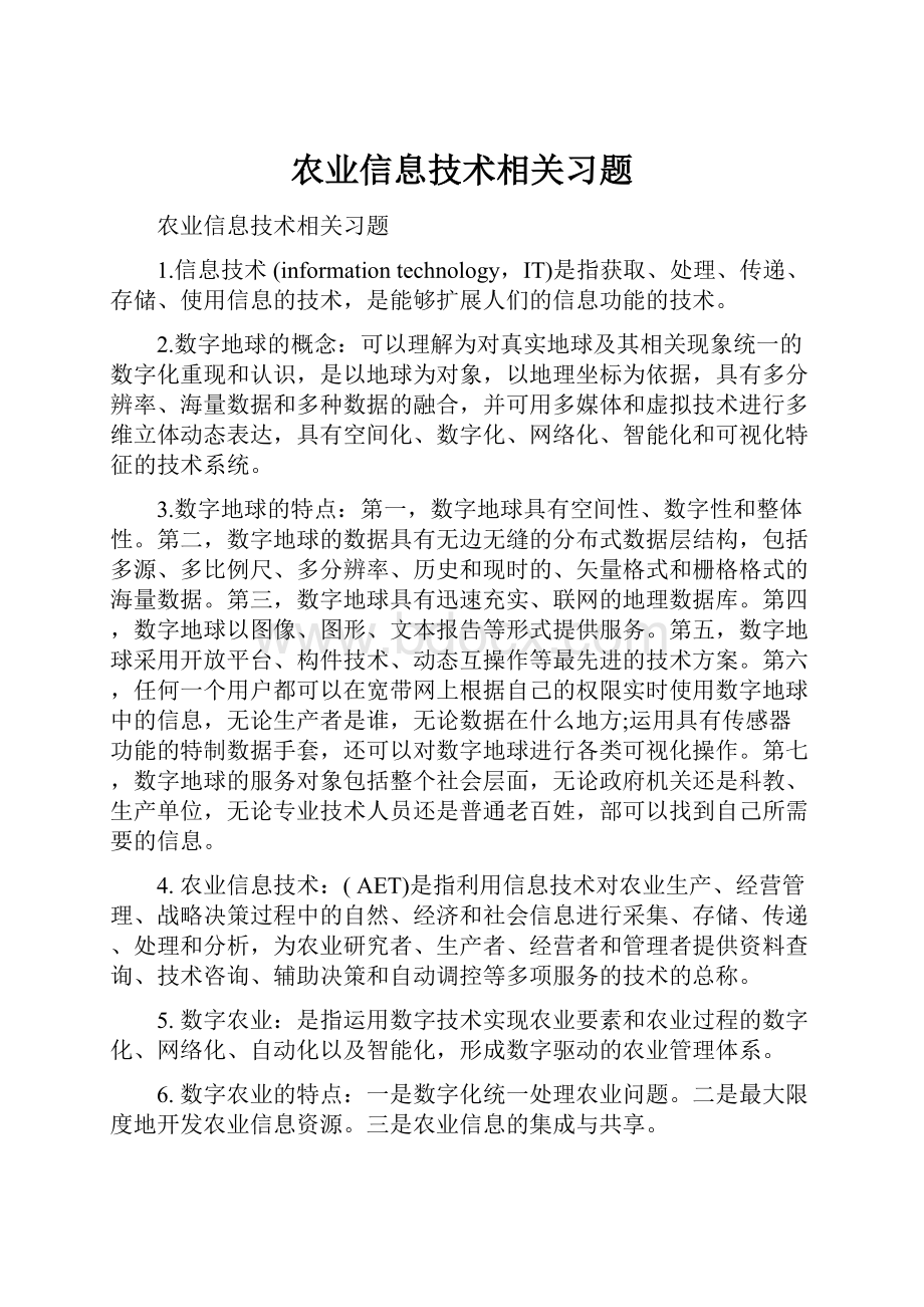 农业信息技术相关习题.docx