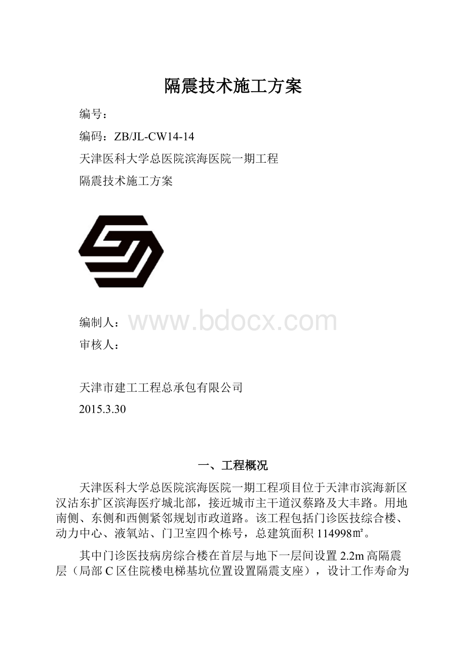 隔震技术施工方案.docx_第1页