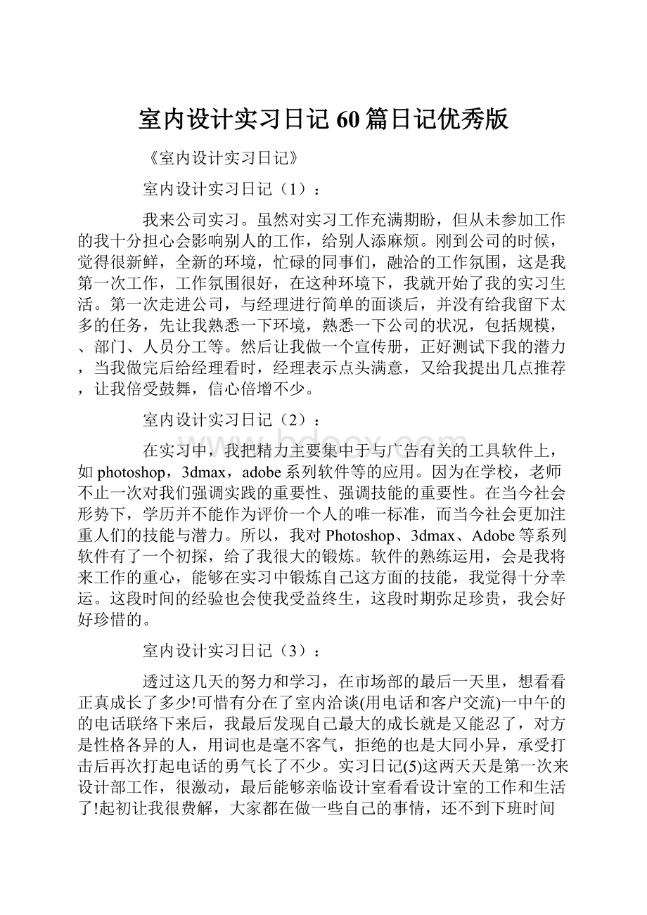 室内设计实习日记60篇日记优秀版.docx_第1页