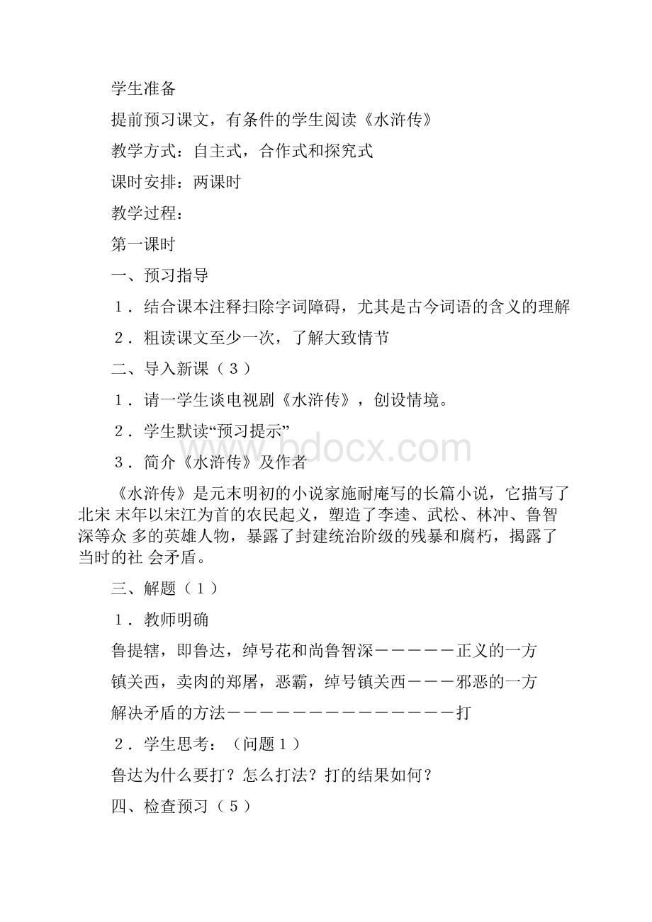 八年级语文上第四单元教案.docx_第2页