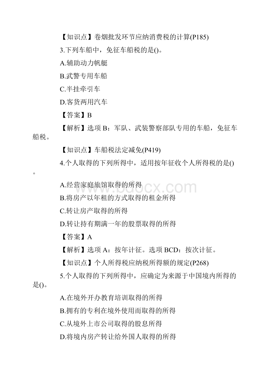 注会税法真题答案.docx_第2页