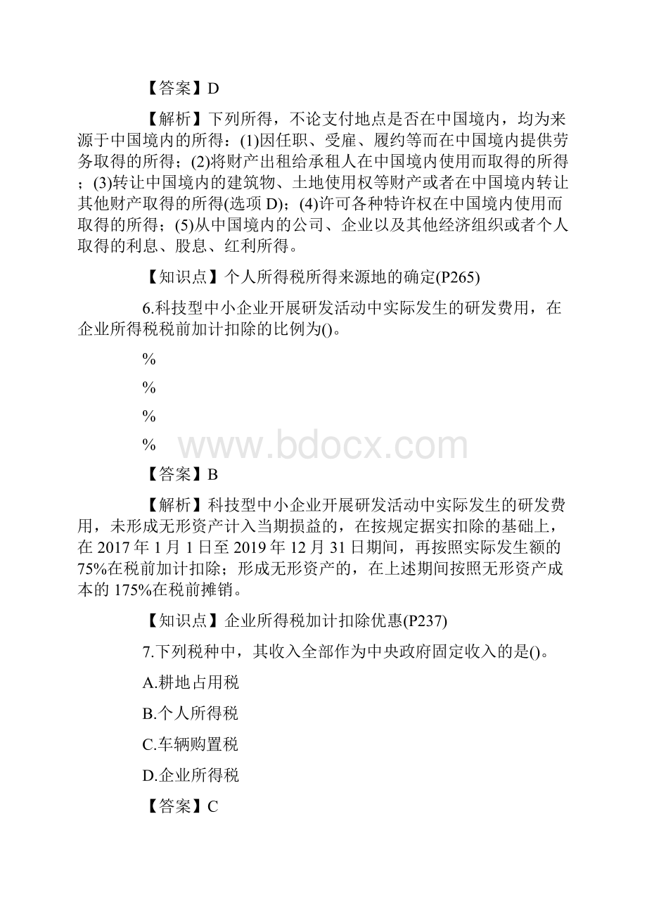 注会税法真题答案.docx_第3页